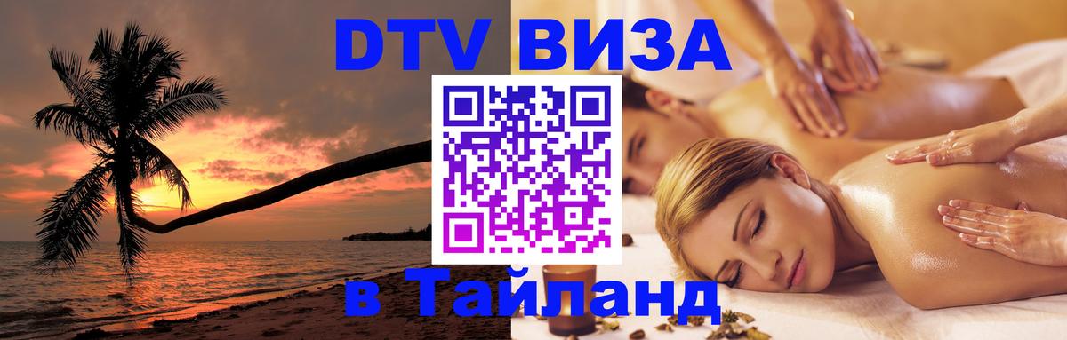 Цены на DTV визу в Таиланд — пакеты услуг, достаточно даже паспорта - Димитровград  19.11.2025 