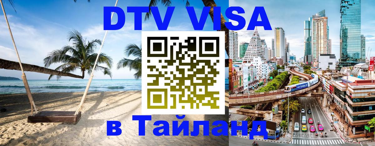 VISA в Тайланд для удалёнщиков 