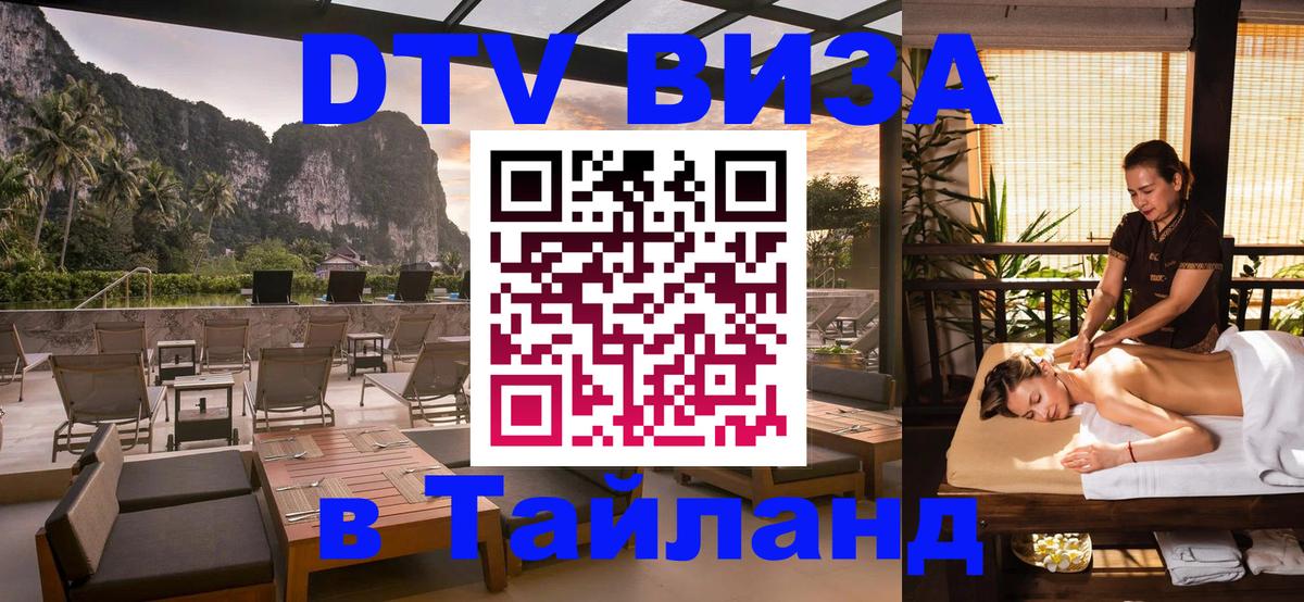 DTV Visa Thailand — прайс и условия, виза без дополнительных документов - 03.10.2025 